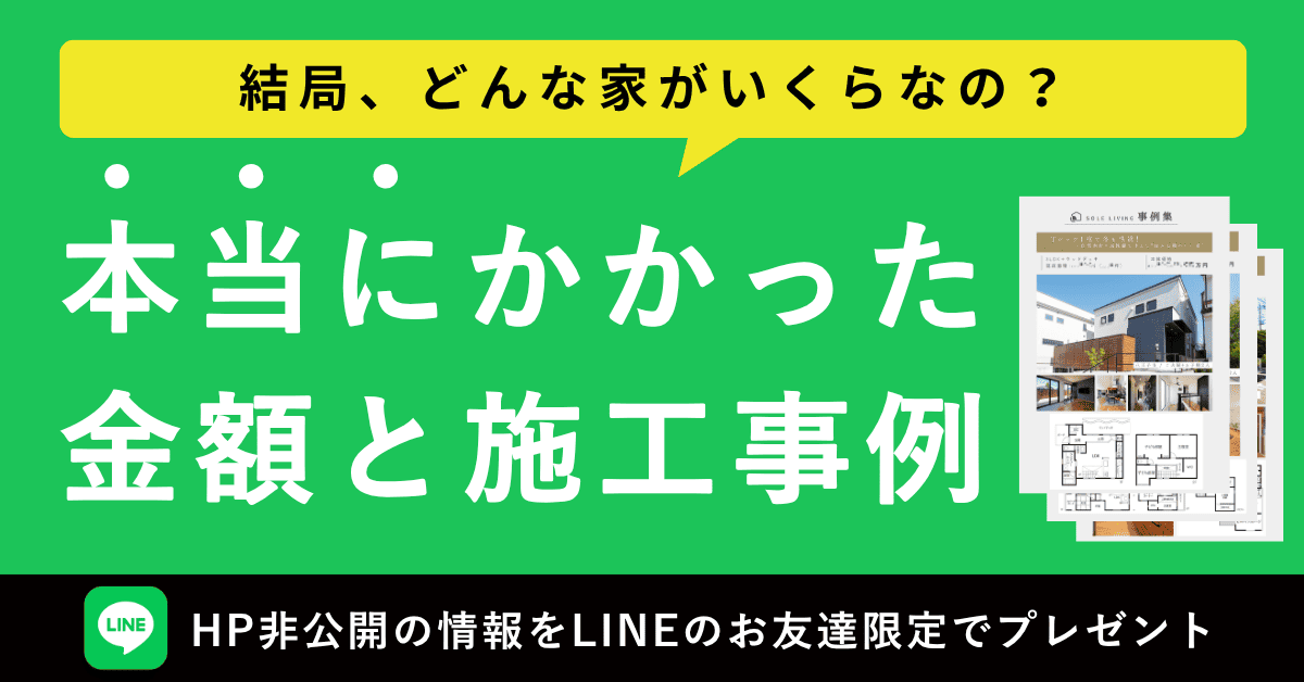LINE登録で非公開の施工事例と金額がもらえる