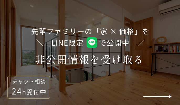 先輩ファミリーの「家 × 価格」を
                  ＼　LINE限定　　で公開中　／ 非公開情報を受け取る 