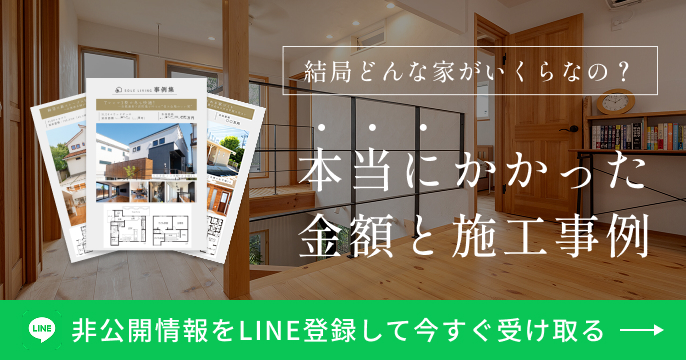 結局どんな家がいくらなの？ 本当にかかった 金額と施工事例 非公開情報をLINE登録して今すぐ受け取る 