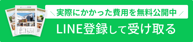 実際にかかった費用を無料公開中 LINE登録して受け取る
