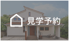 見学予約