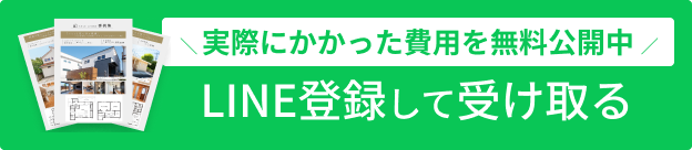 ＼ 実際にかかった費用を無料公開中 ／ LINE登録して受け取る