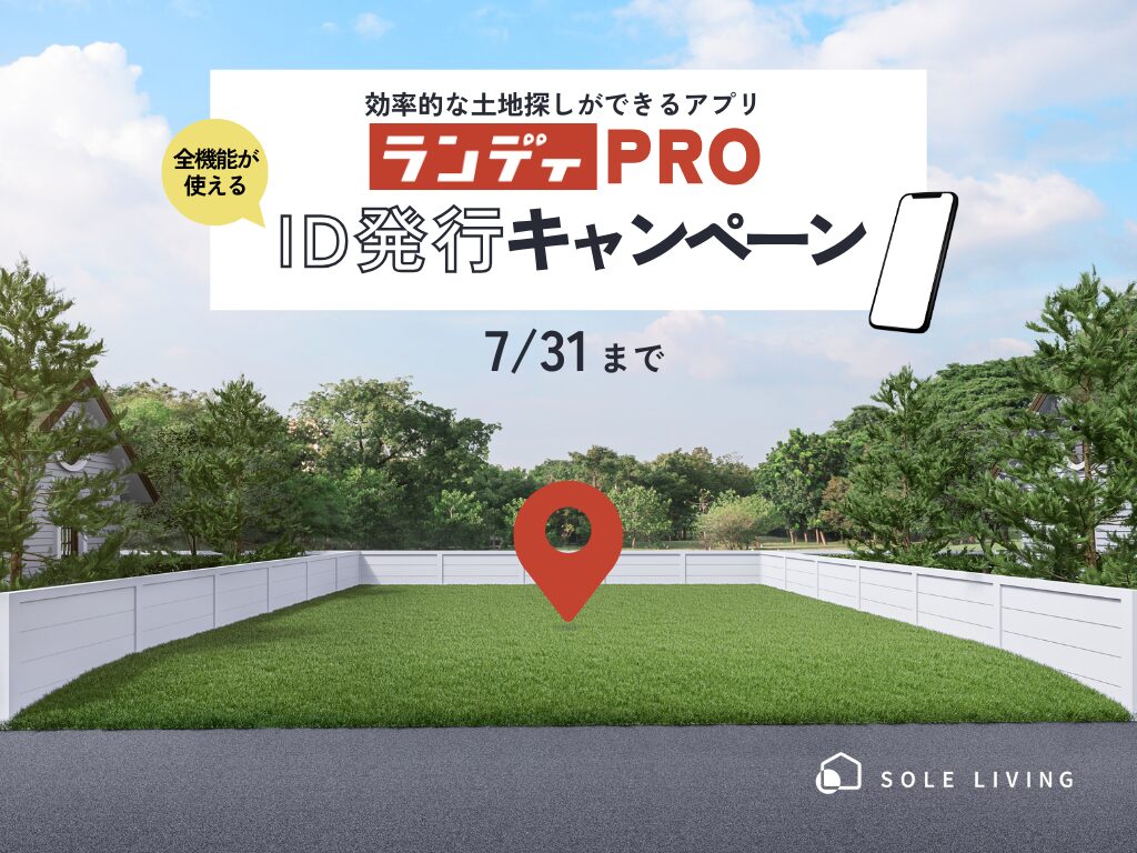 土地探し応援アプリランディ