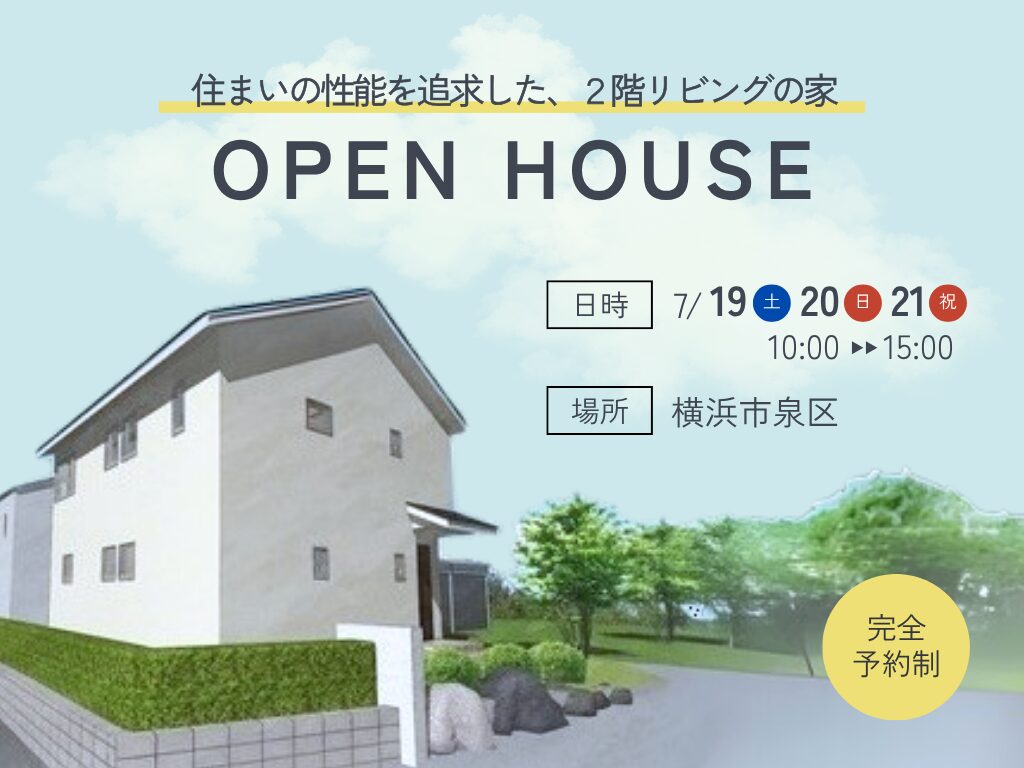 横浜市泉区で自然素材の家の完成見学会開催