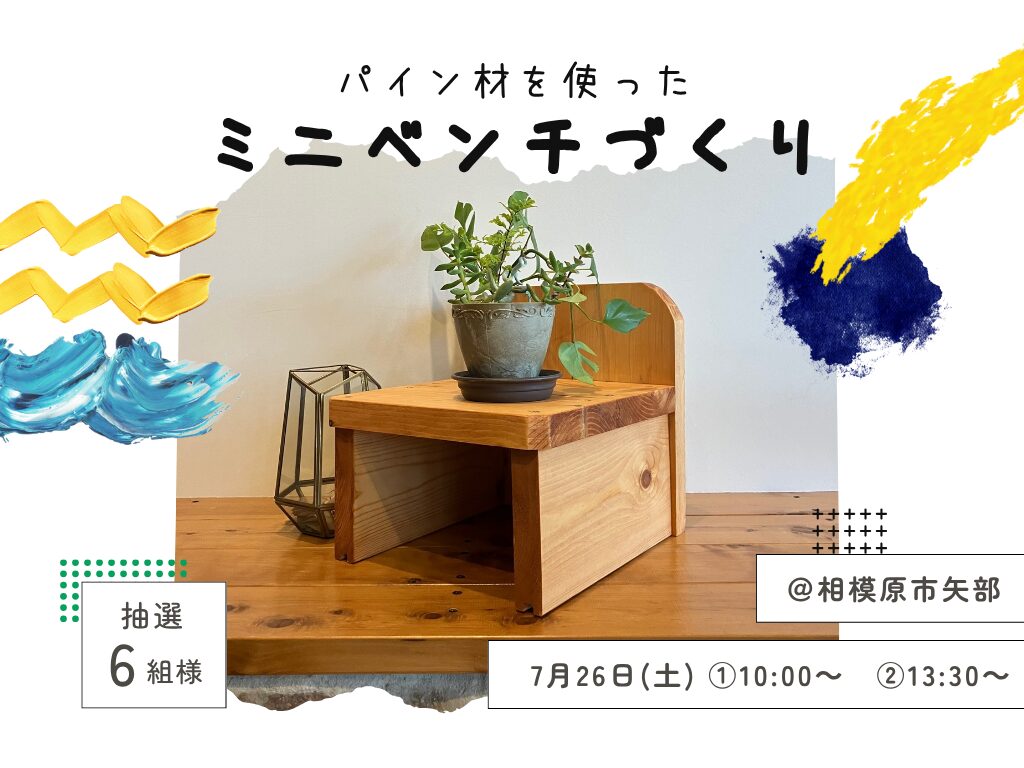 自然素材の床材を使用したミニベンチづくり
