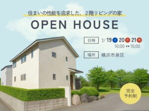 明るい2階リビングを体感したい方向けの完成見学会
