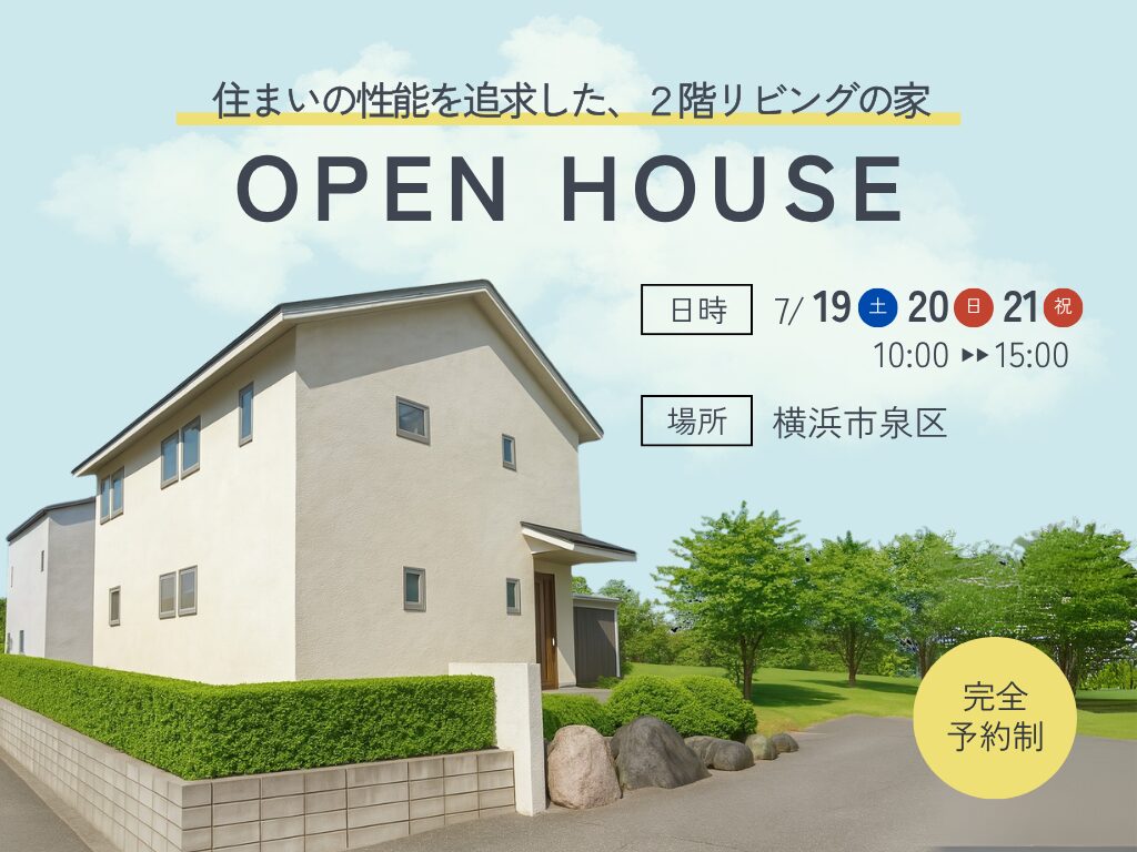 明るい2階リビングを体感したい方向けの完成見学会