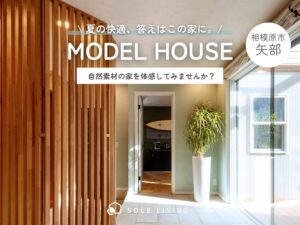 家づくりの第一歩はモデルハウスの見学会