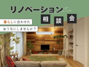 今の家をもっと好きになる、リノベーション相談会