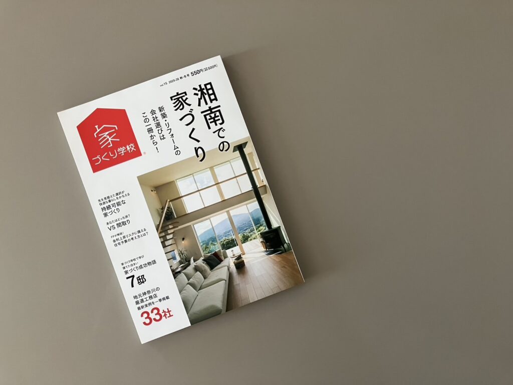 湘南での家づくり掲載のお知らせ
