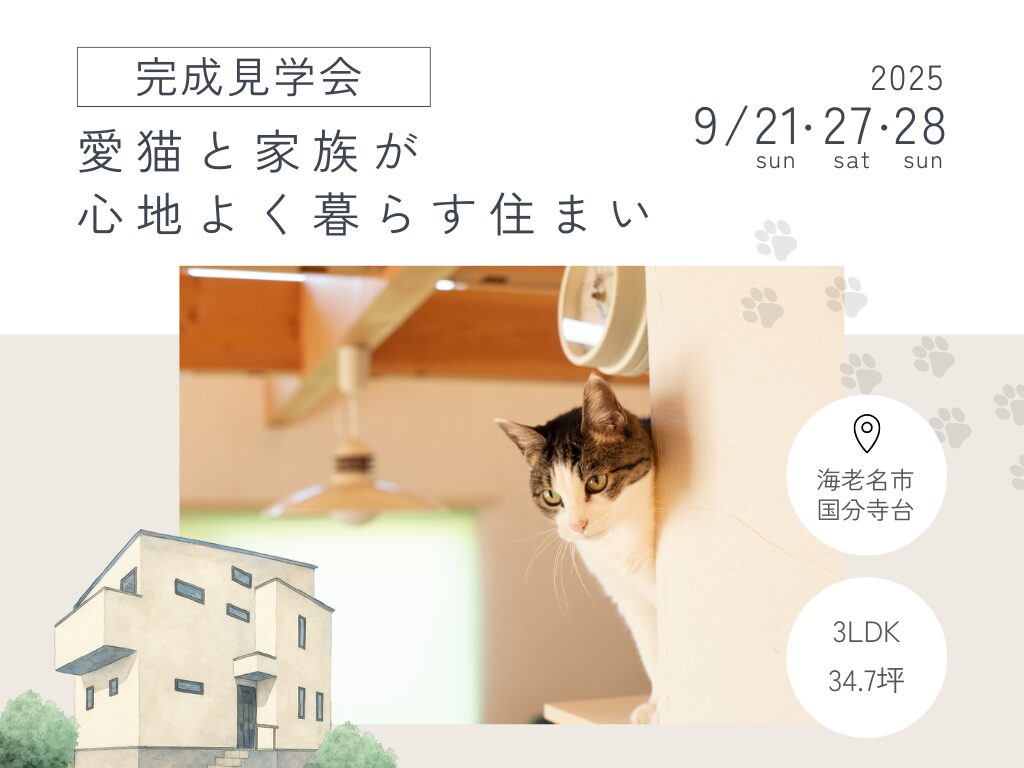 愛猫と家族が心地よく暮らす住まい