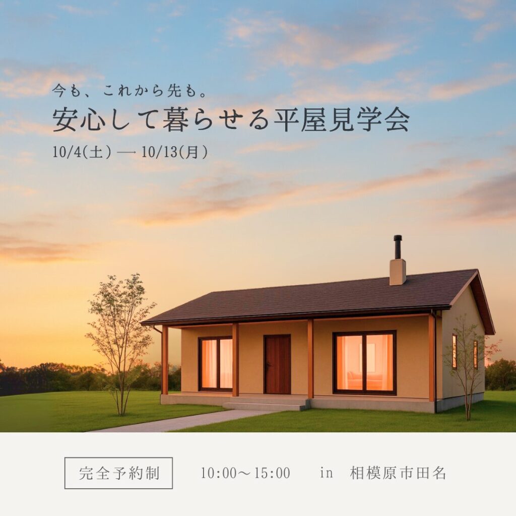 平屋見学会＠相模原市田名