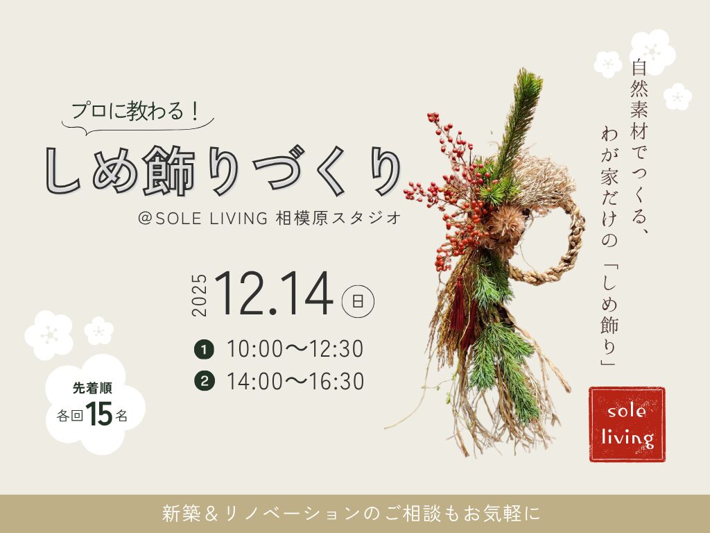 暮らしに彩を。SOLE LIVINGのワークショップ